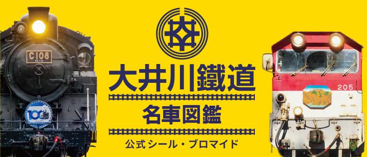 大井川鐵道「名車図鑑」