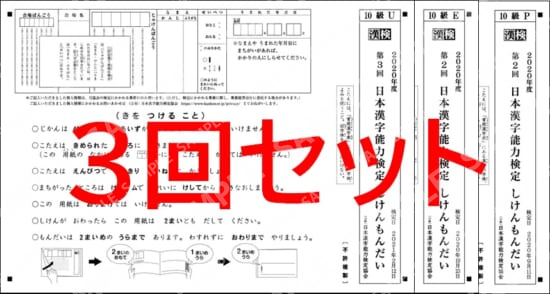 １０級３回分セット