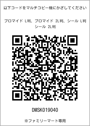 サイズブロマイド L判、プリント番号[DMSK019040]のQRコード。ファミリーマート専用