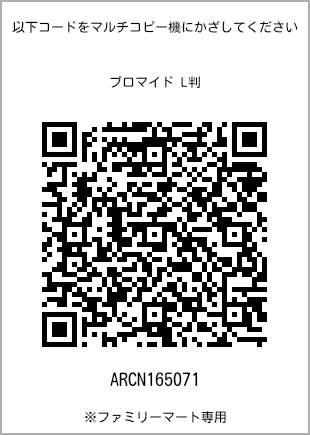 サイズブロマイド L判、プリント番号[ARCN165071]のQRコード。ファミリーマート専用