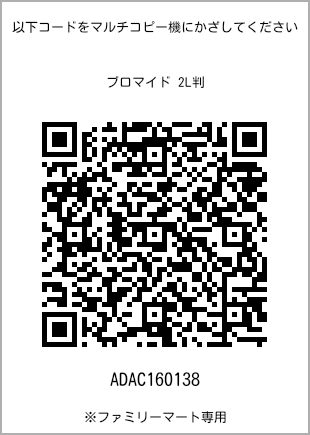 サイズブロマイド 2L判、プリント番号[ADAC160138]のQRコード。ファミリーマート専用