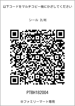 サイズシール 2L判、プリント番号[PTBH182004]のQRコード。ファミリーマート専用