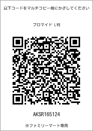 サイズブロマイド L判、プリント番号[AKSR165124]のQRコード。ファミリーマート専用