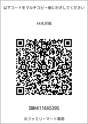 サイズA4光沢紙、プリント番号[SMH4116A5395]のQRコード。ファミリーマート専用