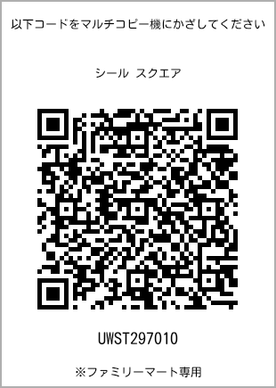 サイズシール スクエア、プリント番号[UWST297010]のQRコード。ファミリーマート専用