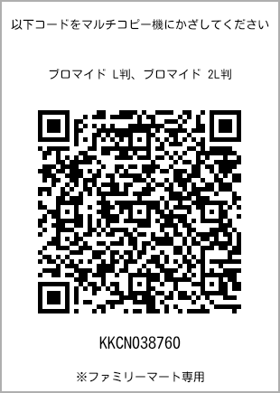 サイズブロマイド L判、プリント番号[KKCN038760]のQRコード。ファミリーマート専用