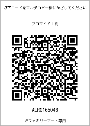サイズブロマイド L判、プリント番号[ALRG165046]のQRコード。ファミリーマート専用