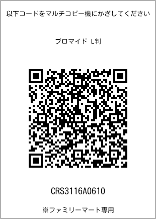 サイズブロマイド L判、プリント番号[CRS3116A0610]のQRコード。ファミリーマート専用
