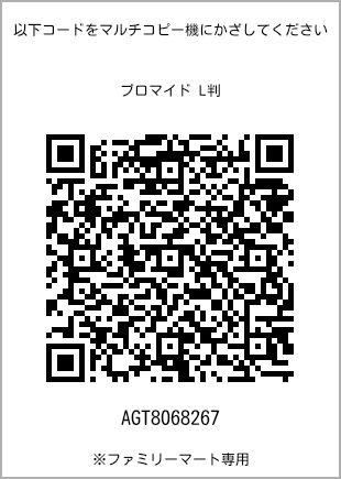 サイズブロマイド L判、プリント番号[AGT8068267]のQRコード。ファミリーマート専用