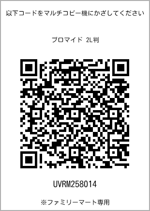 サイズブロマイド 2L判、プリント番号[UVRM258014]のQRコード。ファミリーマート専用