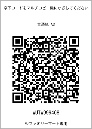 サイズ普通紙 A3、プリント番号[WUTW999468]のQRコード。ファミリーマート専用