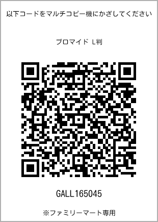 サイズブロマイド L判、プリント番号[GALL165045]のQRコード。ファミリーマート専用