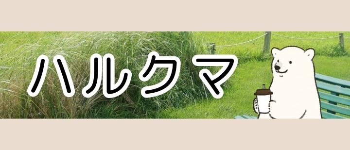 ハルクマ