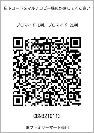 サイズブロマイド L判、プリント番号[CBNB210113]のQRコード。ファミリーマート専用