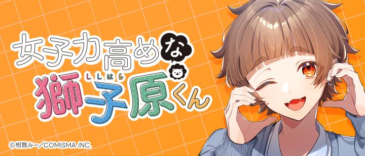 女子力高めな獅子原くん