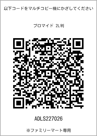 サイズブロマイド 2L判、プリント番号[ADLS227026]のQRコード。ファミリーマート専用