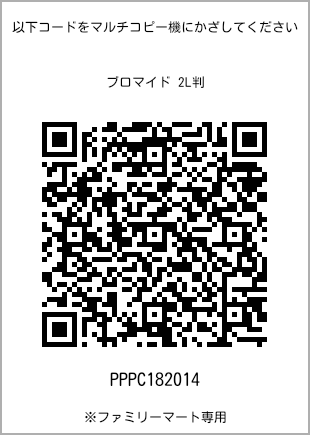 サイズブロマイド 2L判、プリント番号[PPPC182014]のQRコード。ファミリーマート専用