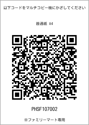 サイズ普通紙 A4、プリント番号[PHSF107002]のQRコード。ファミリーマート専用