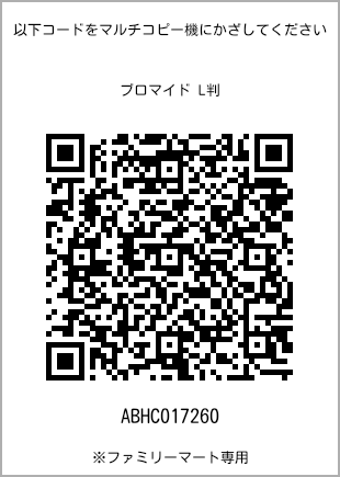 サイズブロマイド L判、プリント番号[ABHC017260]のQRコード。ファミリーマート専用