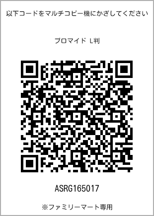 サイズブロマイド L判、プリント番号[ASRG165017]のQRコード。ファミリーマート専用