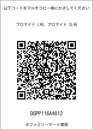 サイズブロマイド L判、プリント番号[DGPP116A4812]のQRコード。ファミリーマート専用