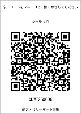 サイズシール L判、プリント番号[CDWT350006]のQRコード。ファミリーマート専用
