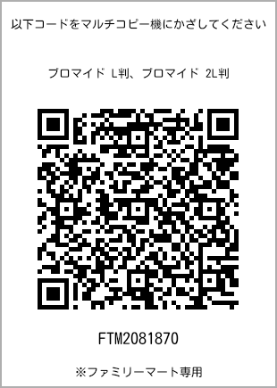 サイズブロマイド L判、プリント番号[FTM2081870]のQRコード。ファミリーマート専用