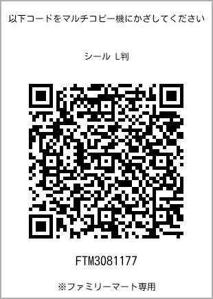 サイズシール L判、プリント番号[FTM3081177]のQRコード。ファミリーマート専用