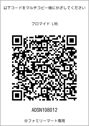 サイズブロマイド L判、プリント番号[ADSN108012]のQRコード。ファミリーマート専用
