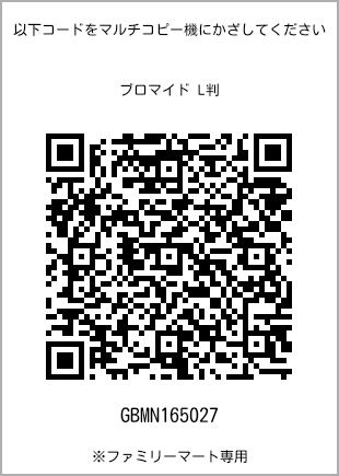 サイズブロマイド L判、プリント番号[GBMN165027]のQRコード。ファミリーマート専用