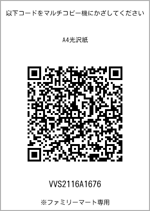 サイズA4光沢紙、プリント番号[VVS2116A1676]のQRコード。ファミリーマート専用