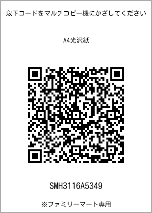 サイズA4光沢紙、プリント番号[SMH3116A5349]のQRコード。ファミリーマート専用