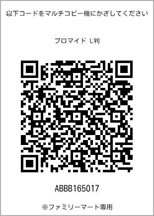 サイズブロマイド L判、プリント番号[ABBB165017]のQRコード。ファミリーマート専用