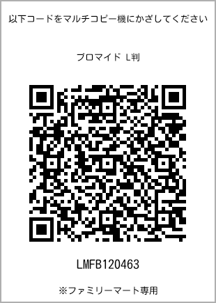 サイズブロマイド L判、プリント番号[LMFB120463]のQRコード。ファミリーマート専用