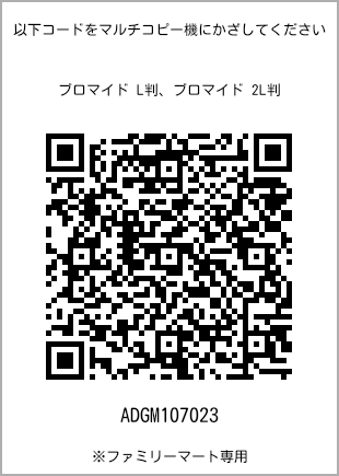 サイズブロマイド L判、プリント番号[ADGM107023]のQRコード。ファミリーマート専用