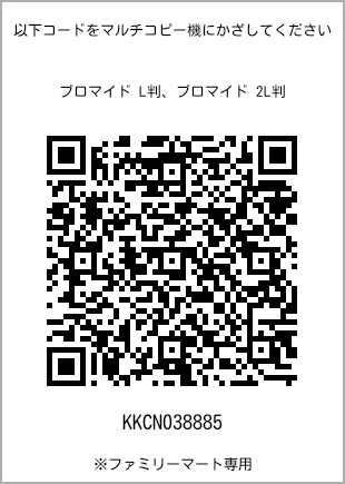 サイズブロマイド L判、プリント番号[KKCN038885]のQRコード。ファミリーマート専用