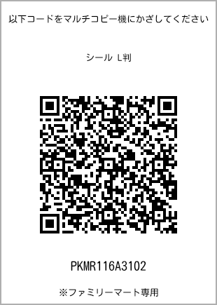 サイズシール L判、プリント番号[PKMR116A3102]のQRコード。ファミリーマート専用