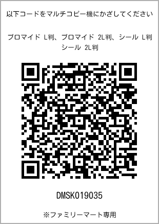 サイズブロマイド L判、プリント番号[DMSK019035]のQRコード。ファミリーマート専用