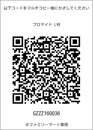 サイズブロマイド L判、プリント番号[GZZZ160036]のQRコード。ファミリーマート専用