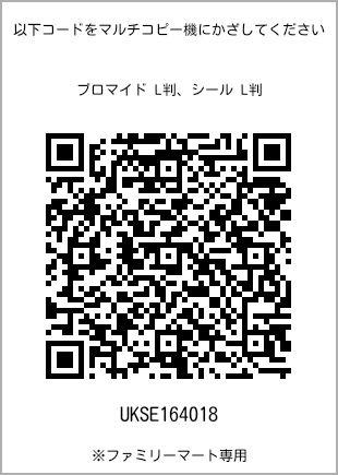 サイズブロマイド L判、プリント番号[UKSE164018]のQRコード。ファミリーマート専用