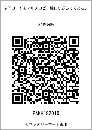 サイズA4光沢紙、プリント番号[PAKH182010]のQRコード。ファミリーマート専用