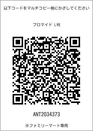 サイズブロマイド L判、プリント番号[ANT2034373]のQRコード。ファミリーマート専用