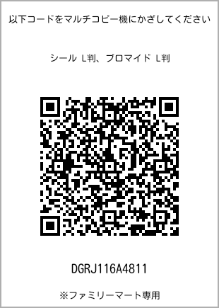 サイズブロマイド L判、プリント番号[DGRJ116A4811]のQRコード。ファミリーマート専用