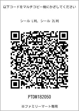 尺码5 寸贴纸，二维码及打印号码[PTDM182050]。全家便利店独家销售。