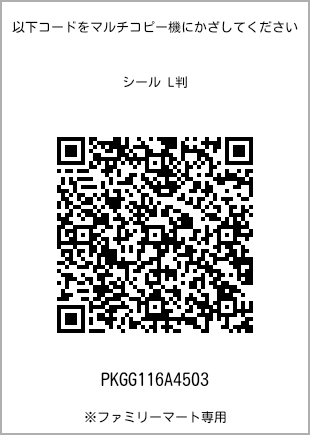 サイズシール L判、プリント番号[PKGG116A4503]のQRコード。ファミリーマート専用