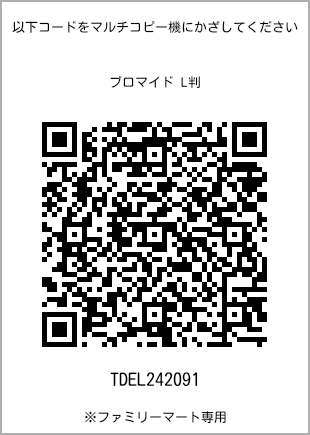 サイズブロマイド L判、プリント番号[TDEL242091]のQRコード。ファミリーマート専用