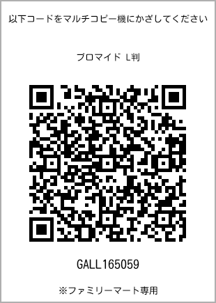 サイズブロマイド L判、プリント番号[GALL165059]のQRコード。ファミリーマート専用