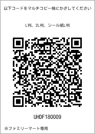 サイズブロマイド L判、プリント番号[UHDF180009]のQRコード。ファミリーマート専用