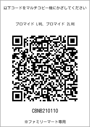 サイズブロマイド L判、プリント番号[CBNB210110]のQRコード。ファミリーマート専用
