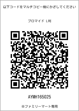サイズブロマイド L判、プリント番号[AYMH165025]のQRコード。ファミリーマート専用